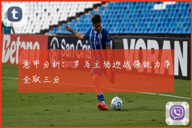 意甲分析：罗马主场迎战强敌力争全取三分