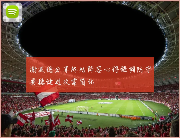 谢泼德分享终结阵容心得强调防守要稳健进攻需简化