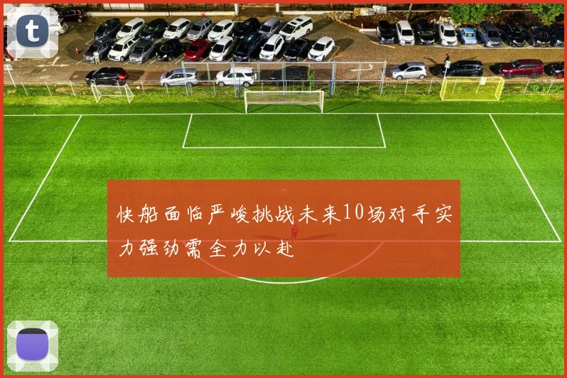 快船面临严峻挑战未来10场对手实力强劲需全力以赴