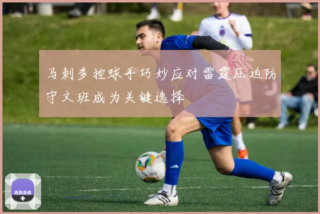 马刺多控球手巧妙应对雷霆压迫防守文班成为关键选择