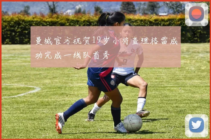 曼城官方祝贺19岁小将查理格雷成功完成一线队首秀