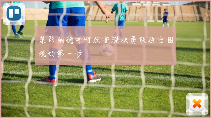 莱昂纳德呼吁改变现状勇敢迈出困境的第一步