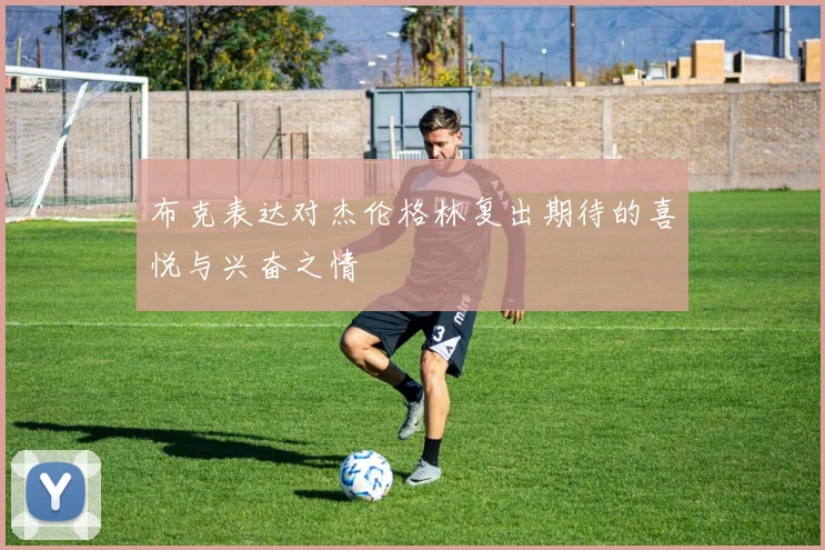 布克表达对杰伦格林复出期待的喜悦与兴奋之情