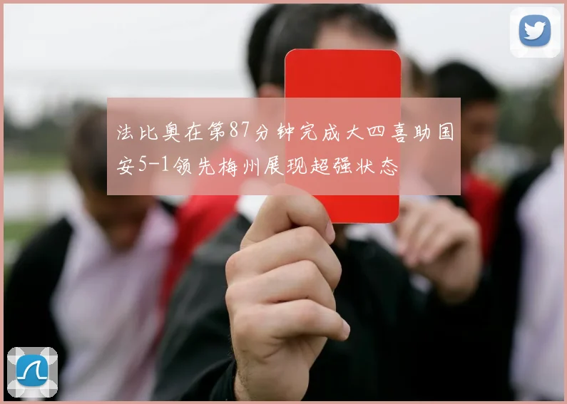法比奥在第87分钟完成大四喜助国安5-1领先梅州展现超强状态