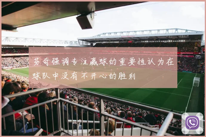 芬奇强调专注赢球的重要性认为在球队中没有不开心的胜利