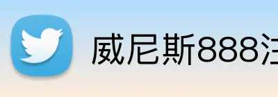 威尼斯888注册入口 Logo